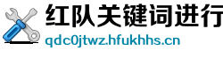 红队关键词进行域名ip收集工具 红队关键词进行域名ip收集工具